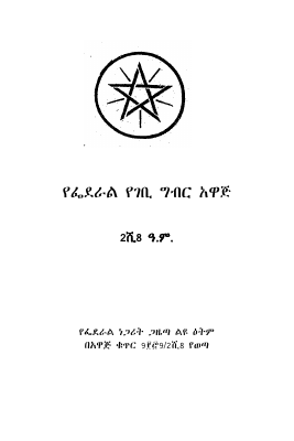 የፌደራል የገቢ ግብር አዋጅ.pdf